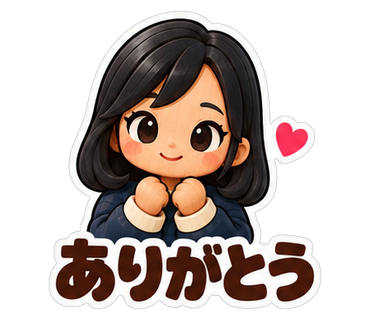 ありがとう