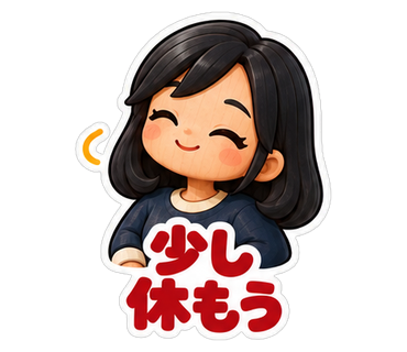 少し休もう
