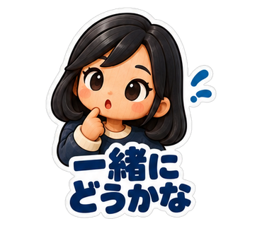 一緒にどうかな