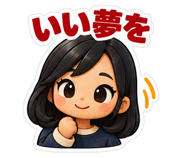 いい夢を