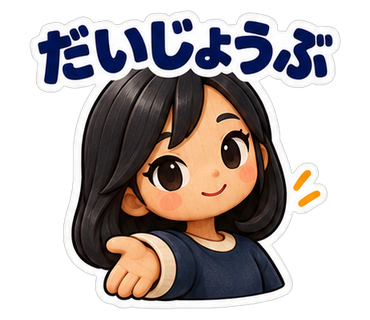 だいじょうぶ