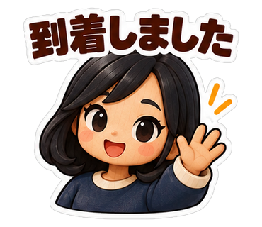 到着しました