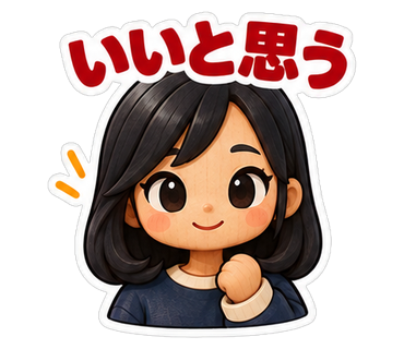 いいと思う
