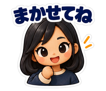 まかせてね