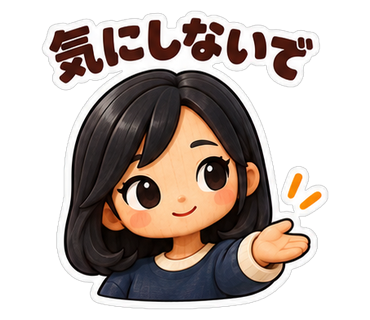 気にしないで