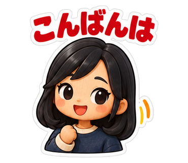 こんばんは