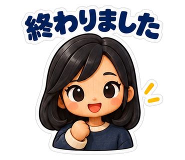 終わりました