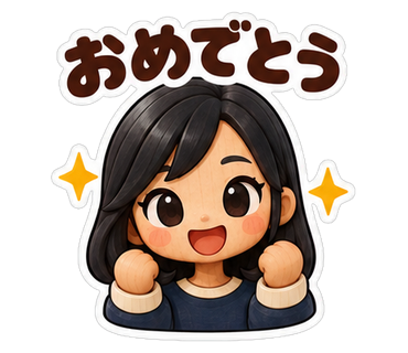 おめでとう