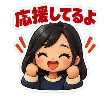 応援してるよ