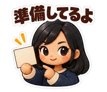 準備してるよ