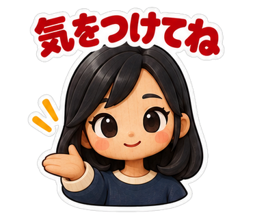 気をつけてね