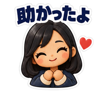 助かったよ