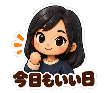 今日もいい日