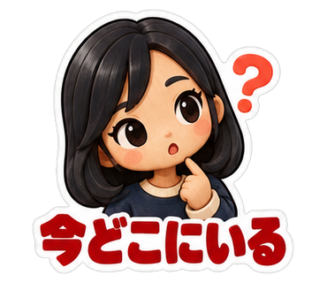 今どこにいる