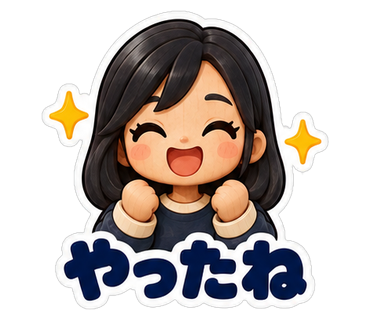 やったね