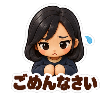 ごめんなさい
