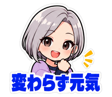 変わらず元気