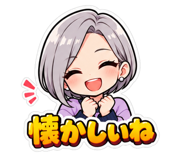 懐かしいね