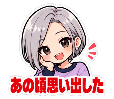 あの頃思い出した