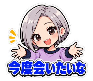 今度会いたいな