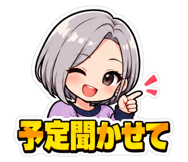 予定聞かせて