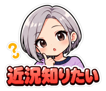 近況知りたい