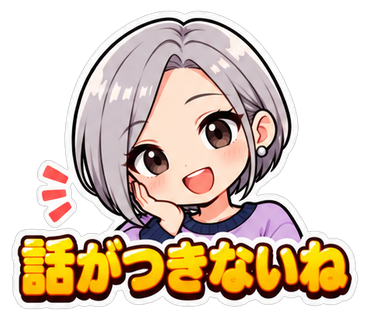 話がつきないね