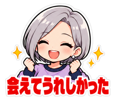 会えてうれしかった