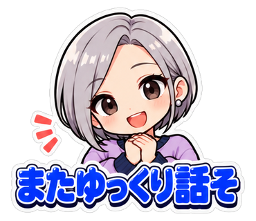 またゆっくり話そ