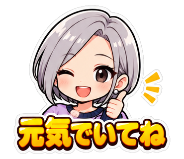 元気でいてね