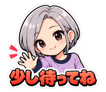 少し待ってね