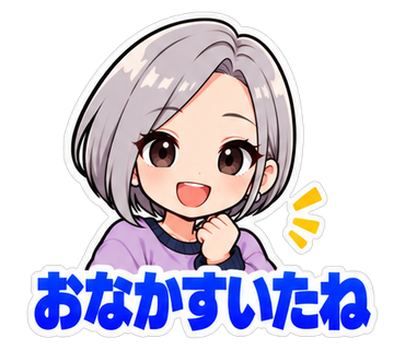 おなかすいたね