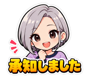 承知しました
