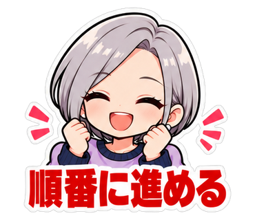 順番に進める