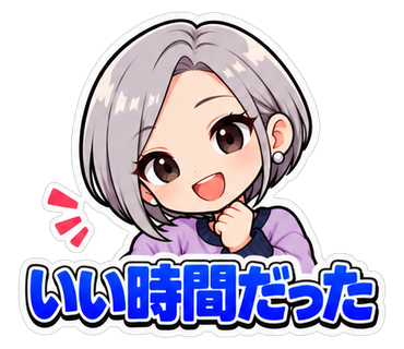 いい時間だった