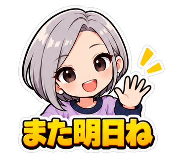 また明日ね