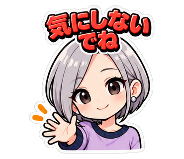 気にしないでね