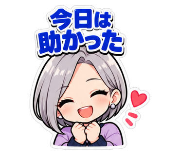 今日は助かった