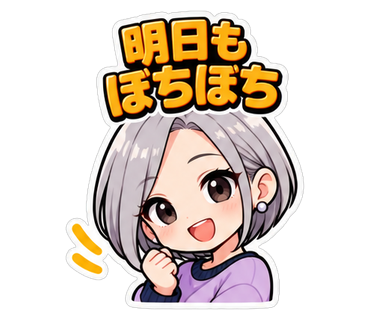 明日もぼちぼち