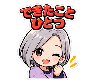 できたことひとつ