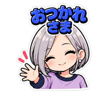 おつかれさま