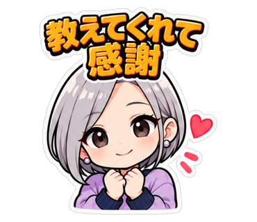 教えてくれて感謝
