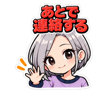 あとで連絡する