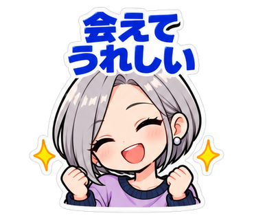 会えてうれしい