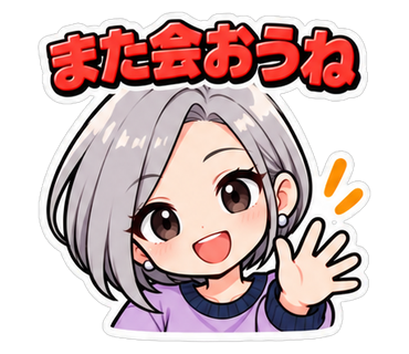 また会おうね