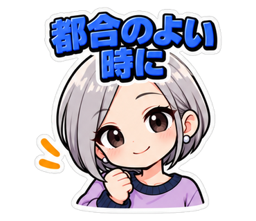 都合のよい時に