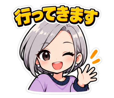 行ってきます