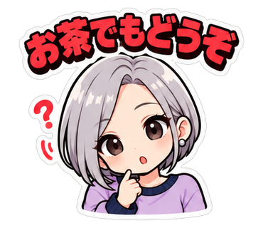 お茶でもどうぞ