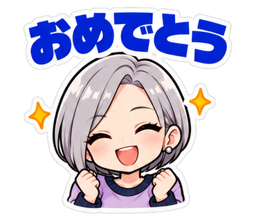 おめでとう