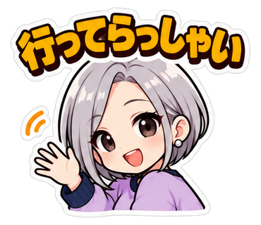 行ってらっしゃい